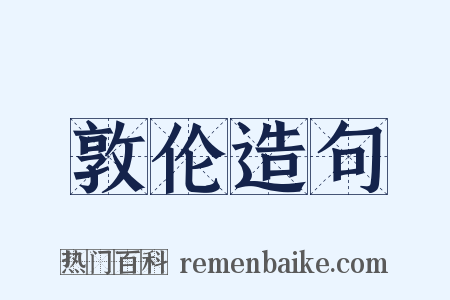 敦伦造句是什么意思的图片